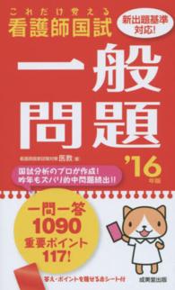 看護師国試これだけ覚える一般問題 〈’１６年版〉