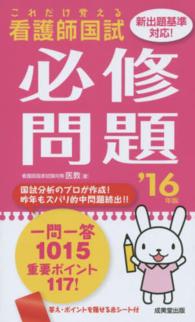 看護師国試これだけ覚える必修問題 〈’１６年版〉