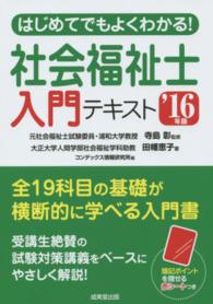 はじめてでもよくわかる！社会福祉士入門テキスト 〈’１６年版〉