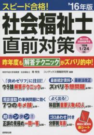 スピード合格！社会福祉士直前対策 〈’１６年版〉