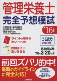 管理栄養士完全予想模試 〈’１６年版〉