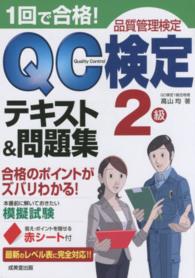 １回で合格！ＱＣ検定テキスト＆問題集２級 - 品質管理検定