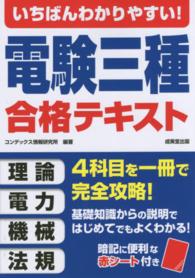 いちばんわかりやすい！電験三種合格テキスト