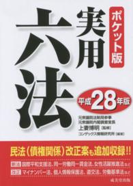 実用六法 〈平成２８年版〉 （ポケット版）