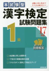 本試験型漢字検定１級試験問題集 〈’１７年版〉