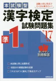 本試験型漢字検定準１級試験問題集 〈’１７年版〉