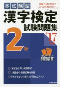 本試験型漢字検定２級試験問題集 〈’１７年版〉