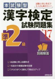 本試験型漢字検定準２級試験問題集 〈’１７年版〉