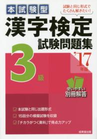 本試験型漢字検定３級試験問題集 〈’１７年版〉