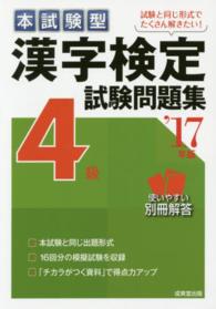 本試験型漢字検定４級試験問題集 〈’１７年版〉