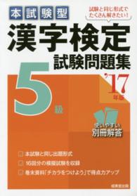 本試験型漢字検定５級試験問題集 〈’１７年版〉