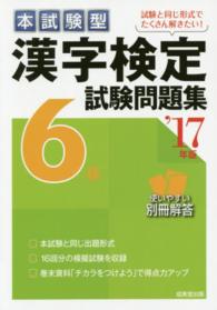 本試験型漢字検定６級試験問題集 〈’１７年版〉