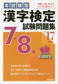 本試験型漢字検定７・８級試験問題集 〈’１７年版〉