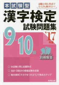 本試験型漢字検定９・１０級試験問題集 〈’１７年版〉
