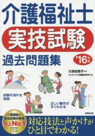 介護福祉士実技試験過去問題集 〈’１６年版〉