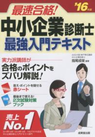最速合格！中小企業診断士最強入門テキスト 〈’１６年版〉