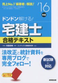 ドンドン解ける！宅建士合格テキスト 〈’１６年版〉