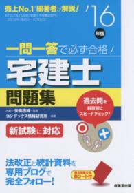 一問一答で必ず合格！宅建士問題集 〈’１６年版〉