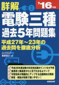 詳解電験三種過去５年問題集 〈’１６年版〉