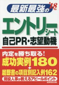 最新最強のエントリーシート・自己ＰＲ・志望動機 〈’１８年版〉