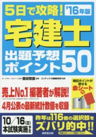 ５日で攻略！宅建士出題予想ポイント５０ 〈’１６年版〉
