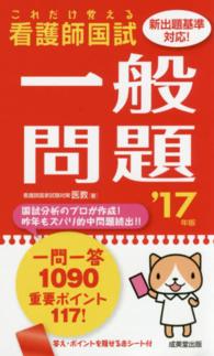 看護師国試これだけ覚える一般問題 〈’１７年版〉