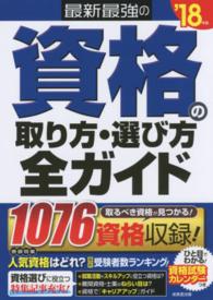 最新最強の資格の取り方・選び方全ガイド〈’１８年版〉