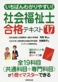 いちばんわかりやすい！社会福祉士合格テキスト 〈’１７年版〉