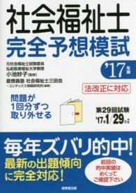 社会福祉士完全予想模試 〈’１７年版〉