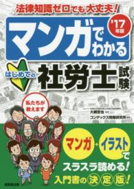 マンガでわかるはじめての社労士試験 〈’１７年版〉