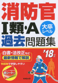 消防官１類・Ａ過去問題集 〈’１８年版〉 - 大卒レベル