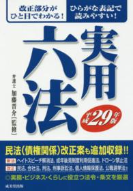 実用六法 〈平成２９年版〉