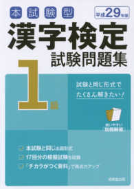 本試験型漢字検定１級試験問題集 〈平成２９年版〉