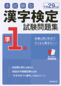 本試験型漢字検定準１級試験問題集 〈平成２９年版〉