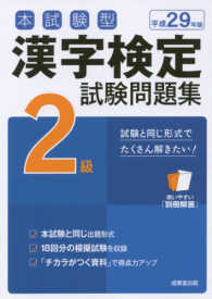 本試験型漢字検定２級試験問題集 〈平成２９年版〉
