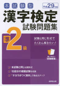 本試験型漢字検定準２級試験問題集 〈平成２９年版〉