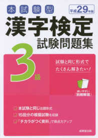 本試験型漢字検定３級試験問題集 〈平成２９年版〉