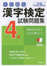 本試験型漢字検定４級試験問題集 〈平成２９年版〉