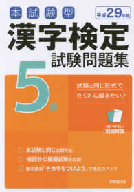 本試験型　漢字検定５級試験問題集〈平成２９年版〉