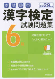 本試験型漢字検定６級試験問題集 〈平成２９年版〉