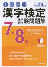 本試験型漢字検定７・８級試験問題集 〈平成２９年版〉