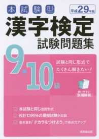 本試験型漢字検定９・１０級試験問題集 〈平成２９年版〉