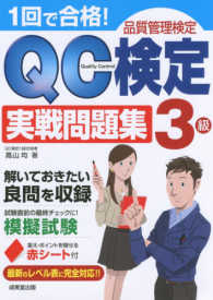 １回で合格！ＱＣ検定実戦問題集３級 - 品質管理検定