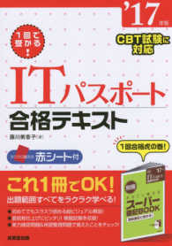 ＩＴパスポート合格テキスト 〈’１７年版〉 - １回で受かる！