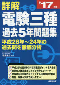 詳解電験三種過去５年問題集 〈’１７年版〉