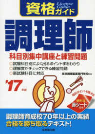 資格ガイド調理師 〈’１７年版〉