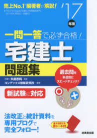 一問一答で必ず合格！宅建士問題集〈’１７年版〉