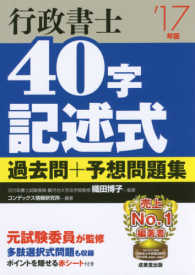 行政書士　４０字記述式過去問＋予想問題集　　’１７年版