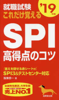 就職試験　これだけ覚えるＳＰＩ高得点のコツ〈’１９年版〉