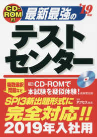 最新最強のテストセンター 〈’１９年版〉 - ＣＤ－ＲＯＭ付き